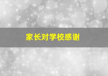 家长对学校感谢