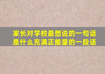 家长对学校最想说的一句话是什么充满正能量的一段话