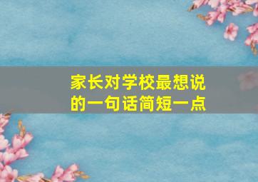 家长对学校最想说的一句话简短一点