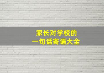 家长对学校的一句话寄语大全