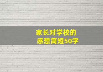 家长对学校的感想简短50字