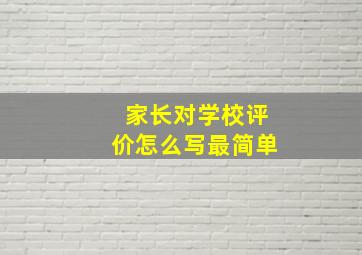 家长对学校评价怎么写最简单