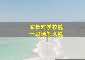 家长对学校说一段话怎么说