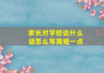 家长对学校说什么话怎么写简短一点