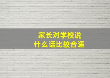 家长对学校说什么话比较合适