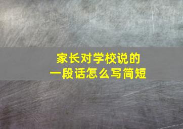 家长对学校说的一段话怎么写简短