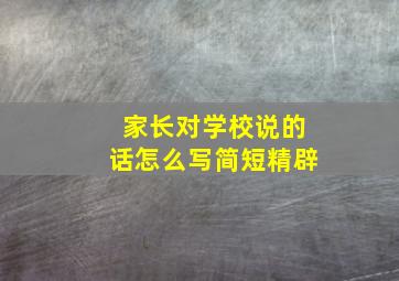 家长对学校说的话怎么写简短精辟