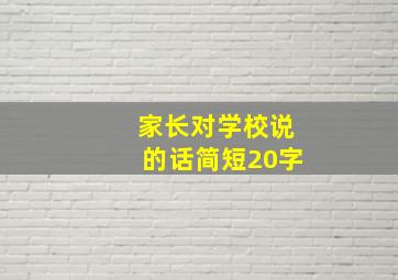 家长对学校说的话简短20字