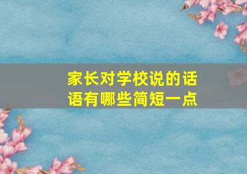 家长对学校说的话语有哪些简短一点