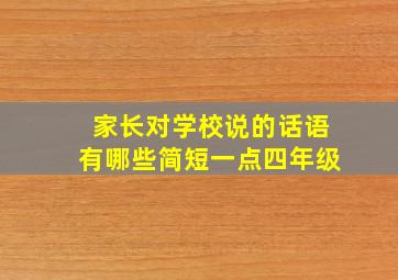 家长对学校说的话语有哪些简短一点四年级