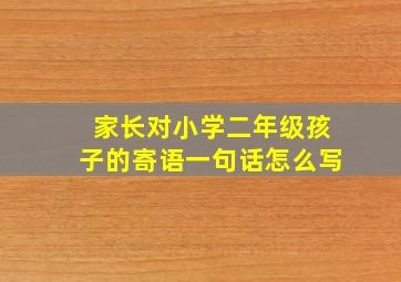 家长对小学二年级孩子的寄语一句话怎么写