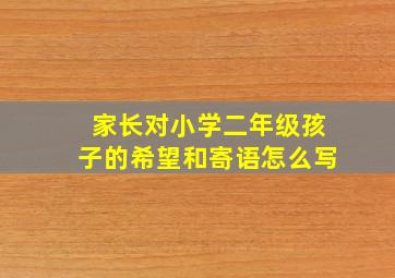 家长对小学二年级孩子的希望和寄语怎么写