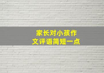 家长对小孩作文评语简短一点