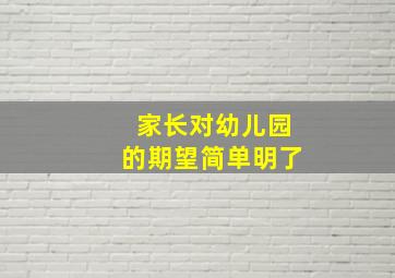 家长对幼儿园的期望简单明了