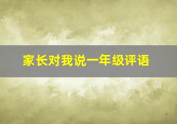 家长对我说一年级评语