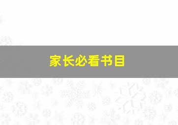 家长必看书目