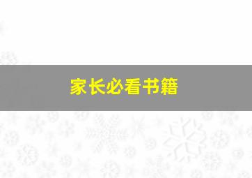 家长必看书籍