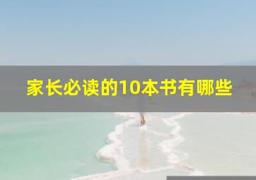 家长必读的10本书有哪些