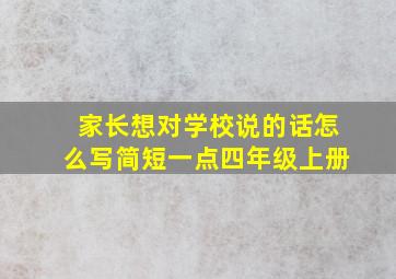 家长想对学校说的话怎么写简短一点四年级上册