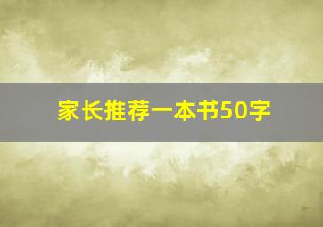 家长推荐一本书50字