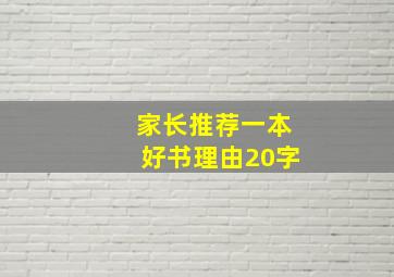 家长推荐一本好书理由20字