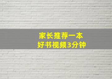 家长推荐一本好书视频3分钟