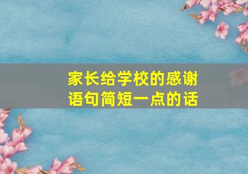 家长给学校的感谢语句简短一点的话