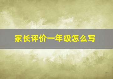 家长评价一年级怎么写