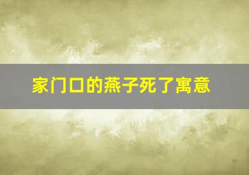 家门口的燕子死了寓意