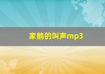 家鹅的叫声mp3