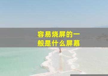 容易烧屏的一般是什么屏幕