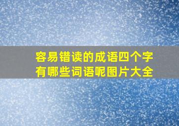 容易错读的成语四个字有哪些词语呢图片大全