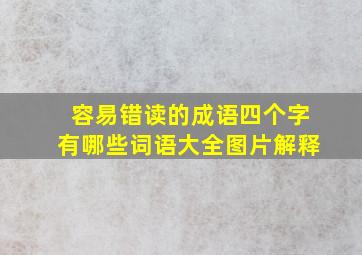 容易错读的成语四个字有哪些词语大全图片解释