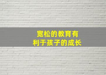 宽松的教育有利于孩子的成长