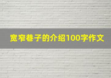 宽窄巷子的介绍100字作文