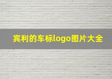 宾利的车标logo图片大全