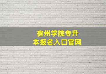 宿州学院专升本报名入口官网