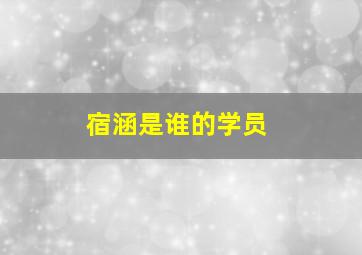 宿涵是谁的学员