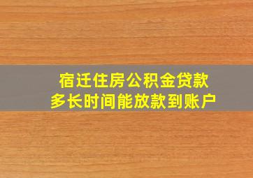 宿迁住房公积金贷款多长时间能放款到账户