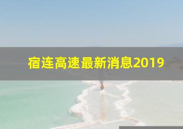 宿连高速最新消息2019