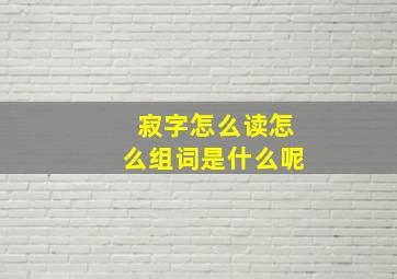 寂字怎么读怎么组词是什么呢