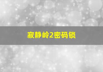 寂静岭2密码锁