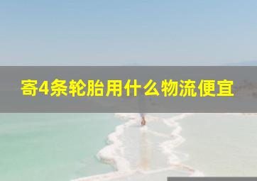 寄4条轮胎用什么物流便宜