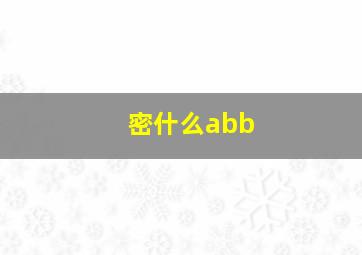 密什么abb