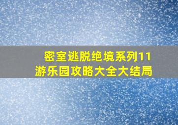 密室逃脱绝境系列11游乐园攻略大全大结局