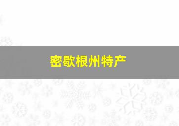 密歇根州特产