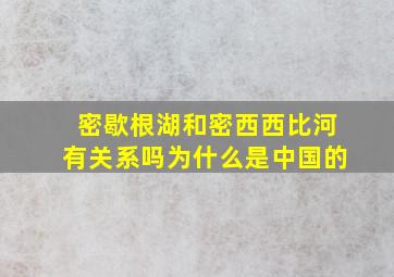 密歇根湖和密西西比河有关系吗为什么是中国的