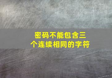 密码不能包含三个连续相同的字符