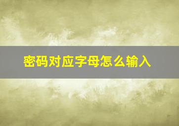 密码对应字母怎么输入