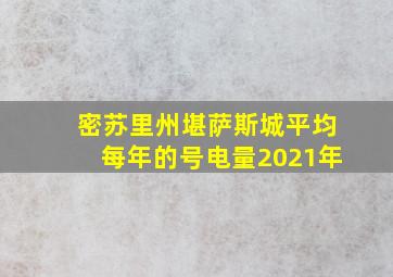 密苏里州堪萨斯城平均每年的号电量2021年